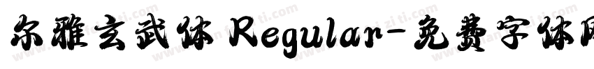 尔雅玄武体 Regular字体转换